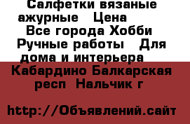 Салфетки вязаные ажурные › Цена ­ 350 - Все города Хобби. Ручные работы » Для дома и интерьера   . Кабардино-Балкарская респ.,Нальчик г.